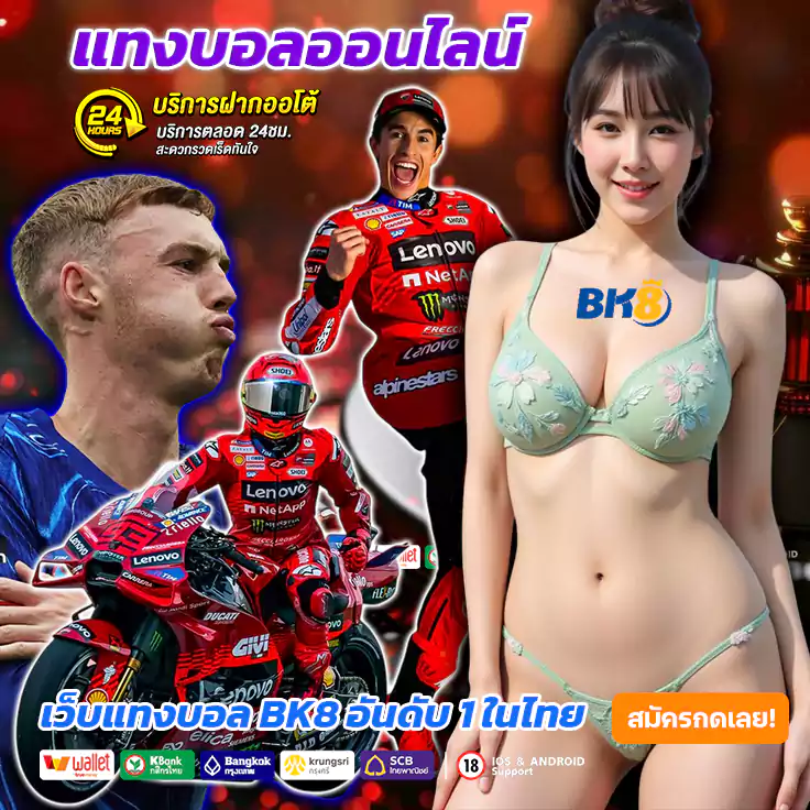 BK8 แทงบอลออนไลน์