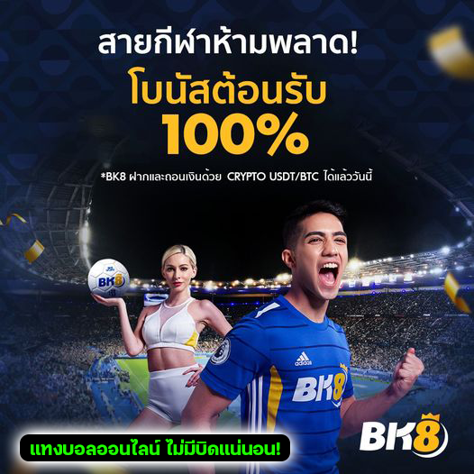 แทงบอลออนไลน์ bk8 ล่าสุด