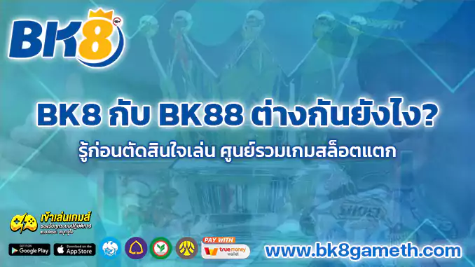 BK8 กับ BK88 ต่างกันยังไง รู้ก่อนตัดสินใจเล่น
