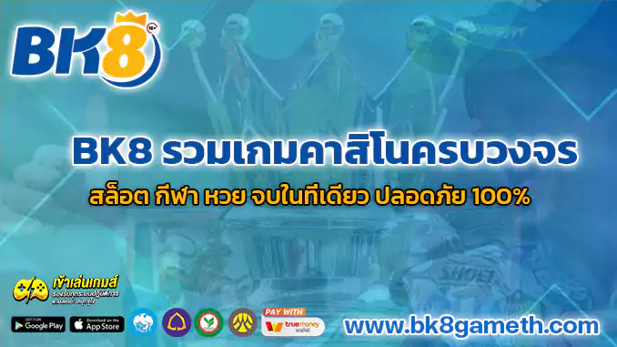 BK8 รวมเกมคาสิโนครบวงจร