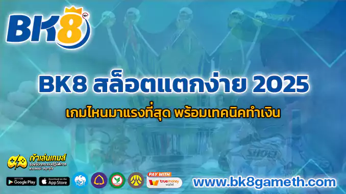 BK8 สล็อตแตกง่าย 2025 เกมมาแรงที่สุด