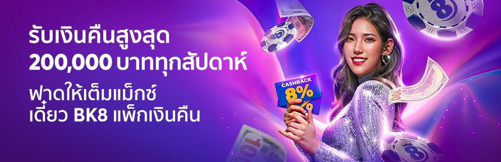 BK8 โปร รับเงินคืนสูงสุด 200,000 บาท