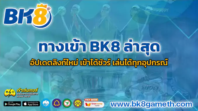 ทางเข้า BK8 เล่นได้ทุกอุปกรณ์